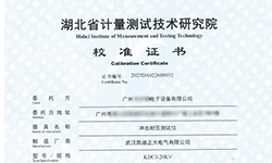 KDCJ-20kV沖擊耐壓測試儀通過校準(zhǔn)