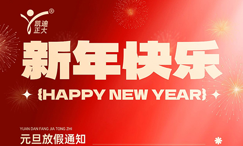 凱迪正大2026年元旦放假安排及注意事項